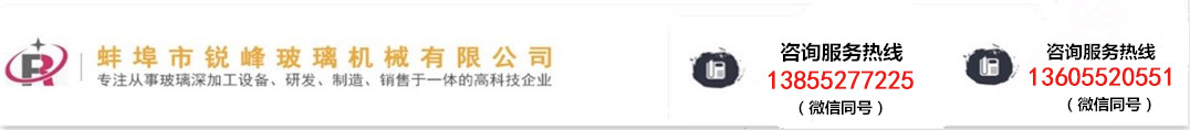 蚌埠市銳峰玻璃機(jī)械有限公司